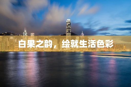 白果之韵，绘就生活色彩