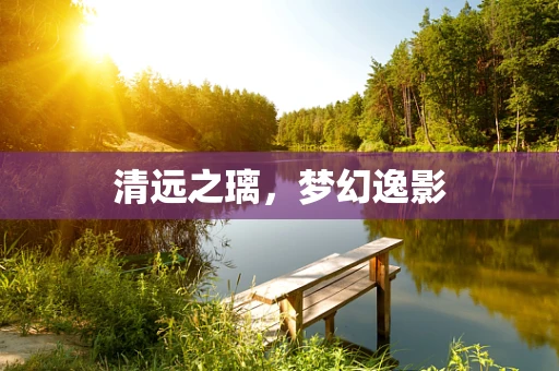 清远之璃，梦幻逸影