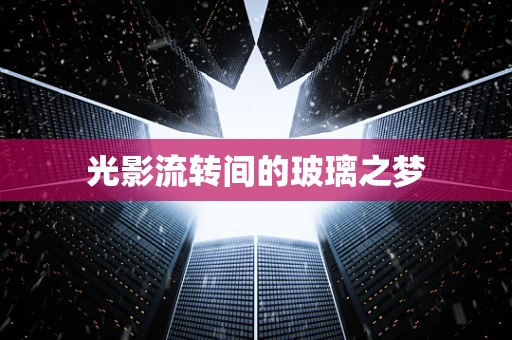 光影流转间的玻璃之梦