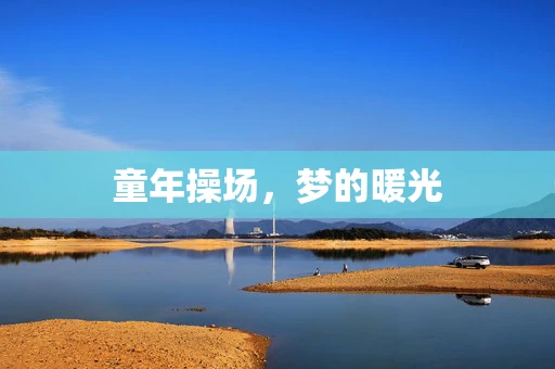 童年操场，梦的暖光