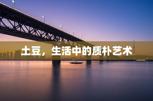 土豆，生活中的质朴艺术