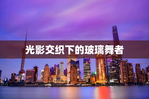 光影交织下的玻璃舞者