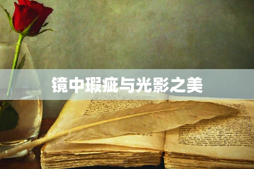 镜中瑕疵与光影之美