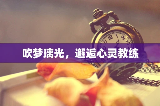 吹梦璃光，邂逅心灵教练
