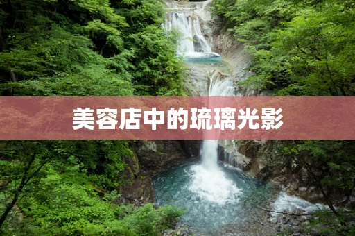 美容店中的琉璃光影