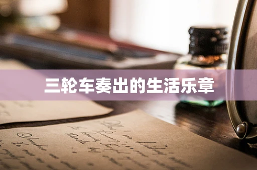 三轮车奏出的生活乐章