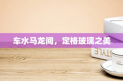 车水马龙间，定格玻璃之美