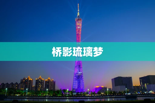 桥影琉璃梦