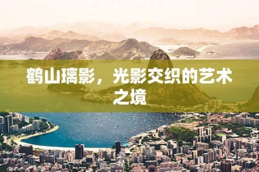 鹤山璃影，光影交织的艺术之境