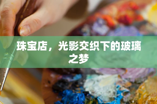珠宝店，光影交织下的玻璃之梦