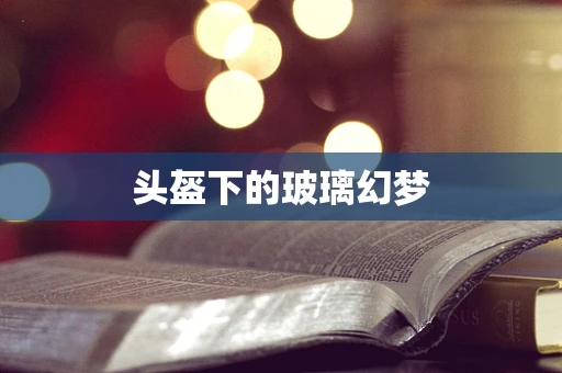 头盔下的玻璃幻梦