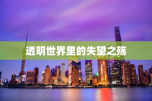 透明世界里的失望之殇
