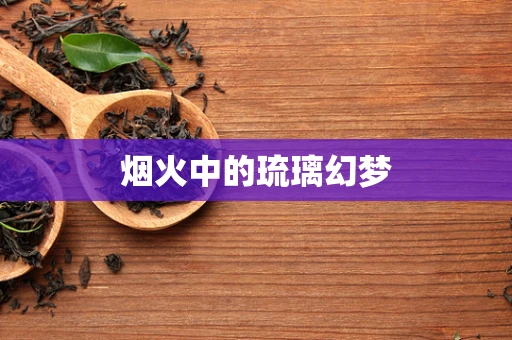 烟火中的琉璃幻梦