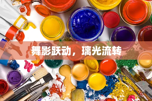 舞影跃动，璃光流转