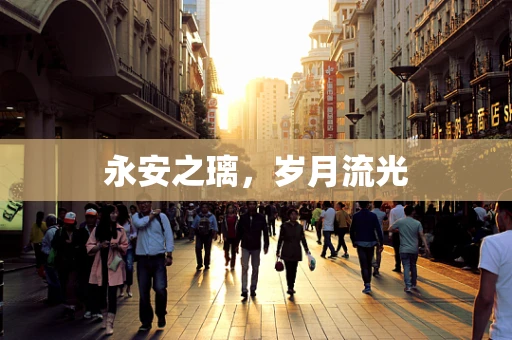 永安之璃，岁月流光