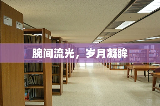 腕间流光，岁月凝眸