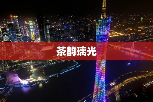 茶韵璃光