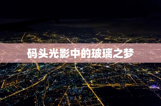 码头光影中的玻璃之梦