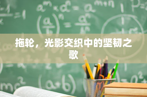 拖轮，光影交织中的坚韧之歌