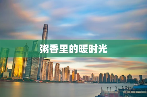 粥香里的暖时光