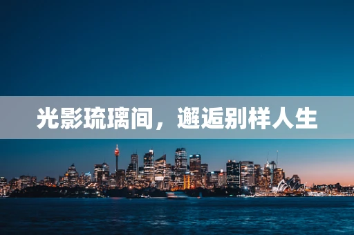 光影琉璃间，邂逅别样人生