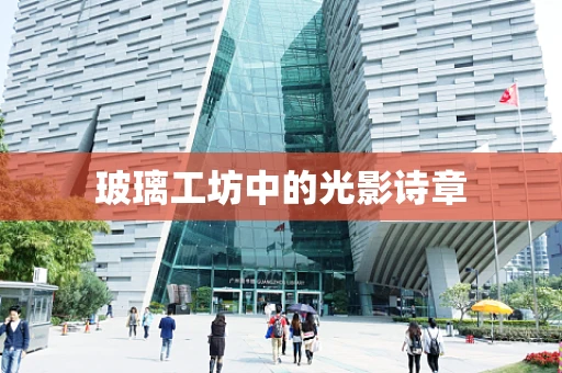 玻璃工坊中的光影诗章