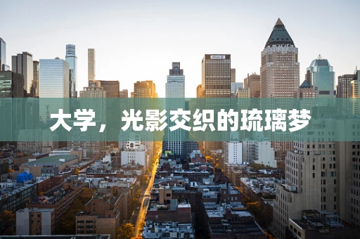 大学，光影交织的琉璃梦