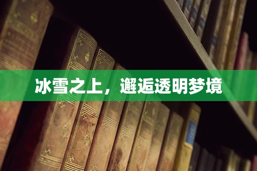 冰雪之上，邂逅透明梦境