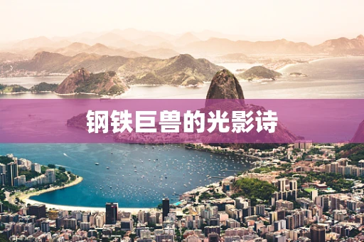 钢铁巨兽的光影诗