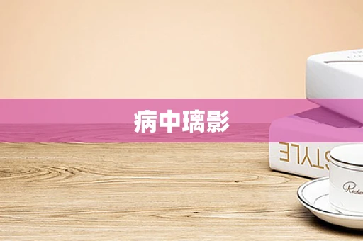 病中璃影