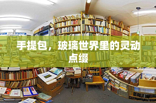 手提包，玻璃世界里的灵动点缀