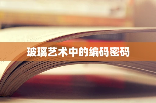 玻璃艺术中的编码密码