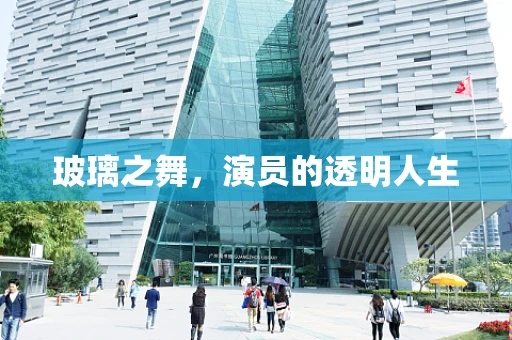 玻璃之舞，演员的透明人生