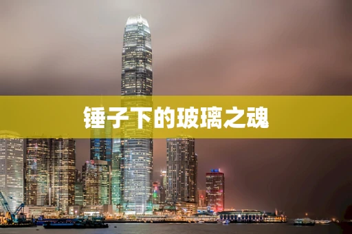 锤子下的玻璃之魂