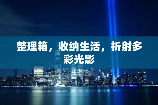 整理箱，收纳生活，折射多彩光影