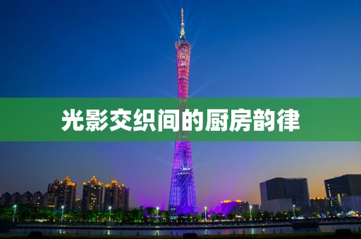 光影交织间的厨房韵律