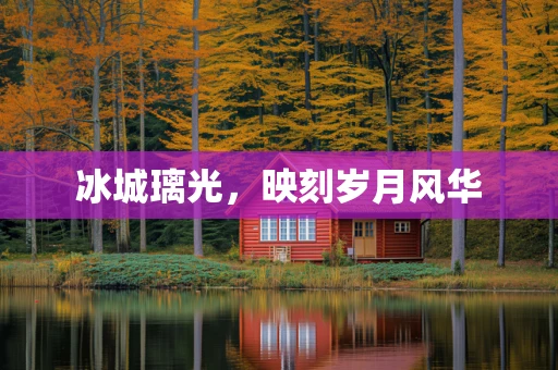 冰城璃光，映刻岁月风华