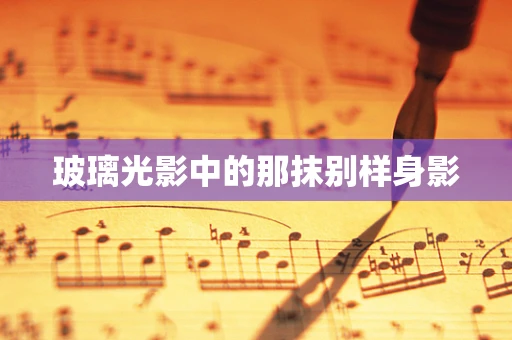 玻璃光影中的那抹别样身影