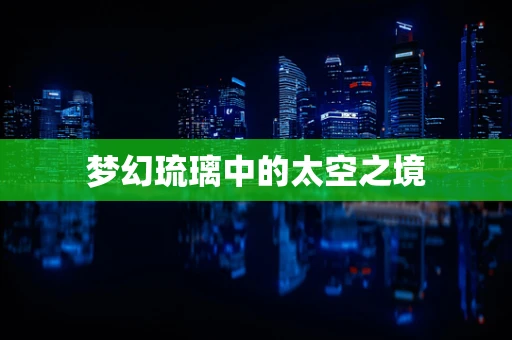 梦幻琉璃中的太空之境