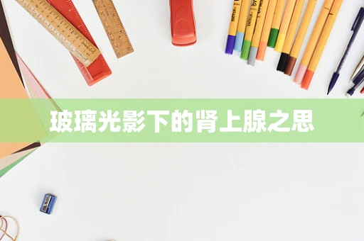 玻璃光影下的肾上腺之思