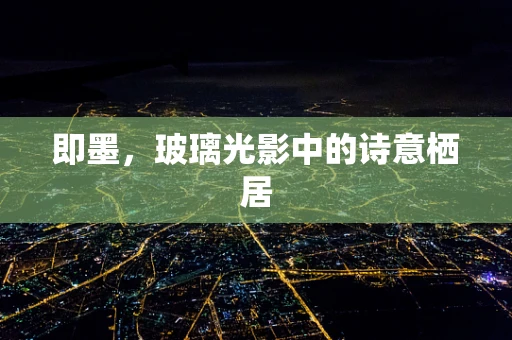 即墨，玻璃光影中的诗意栖居