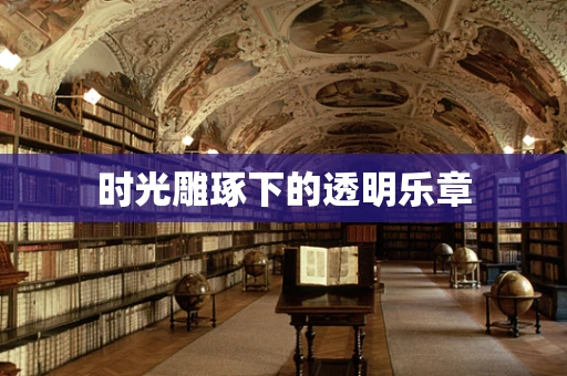 时光雕琢下的透明乐章