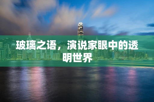 玻璃之语，演说家眼中的透明世界