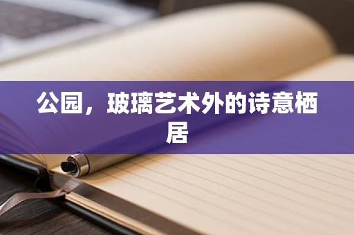 公园，玻璃艺术外的诗意栖居