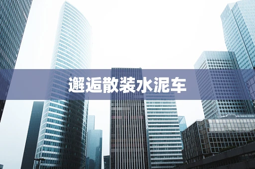 邂逅散装水泥车