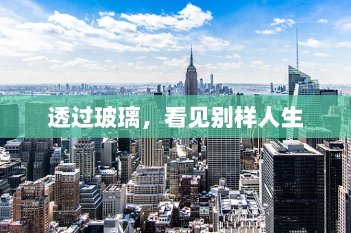透过玻璃，看见别样人生