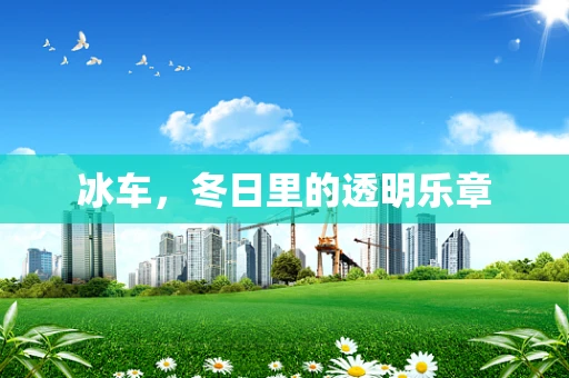 冰车，冬日里的透明乐章