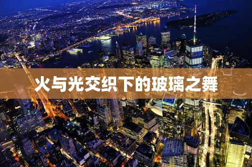 火与光交织下的玻璃之舞