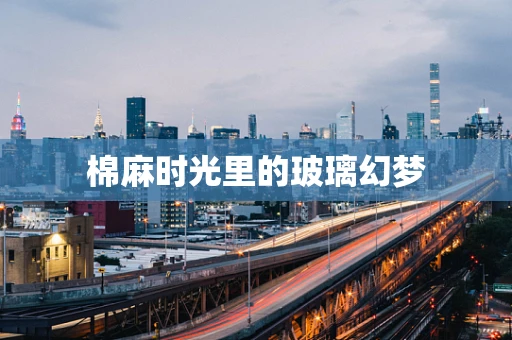 棉麻时光里的玻璃幻梦