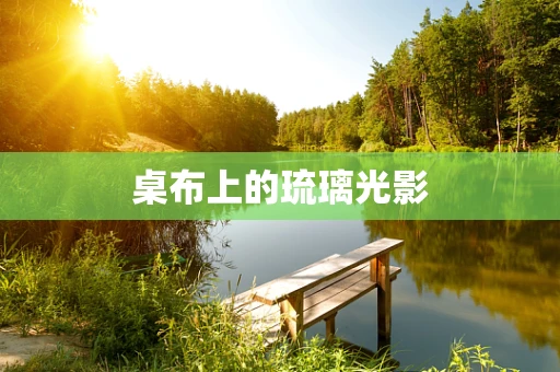 桌布上的琉璃光影